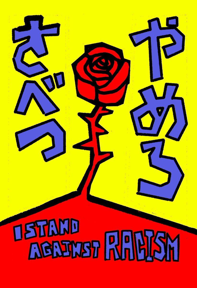 蕨→戸田公園駅と毎日路哲でノーヘイト街宣をやって本当に沢山の対話をしてきました。で、またいつも通り新宿東南口に場所を戻して路哲の試行錯誤をしていこうと思います
プロジェクションマッピングで授業したい人は授業していいし、スピーチしたり読書会したりその場で即興で模索していきましょう