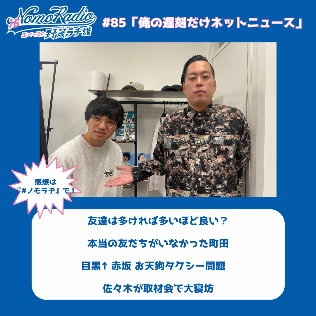 /／⸝⋆
⚾️エバースの野茂ラヂ雄      
  \＼⋆⸜                                     

最新回更新🆙⭐️感想は #ノモラヂ で⚾️
⚾️今週の𝗛𝗶𝗴𝗵𝗹𝗶𝗴𝗵𝘁𝘀
#85 『俺の遅刻だけネットニュース』
・友達は多ければ多いほど良い？
・本当の友だちがいなかった町田
・目黒→赤坂 お天狗タクシー問題