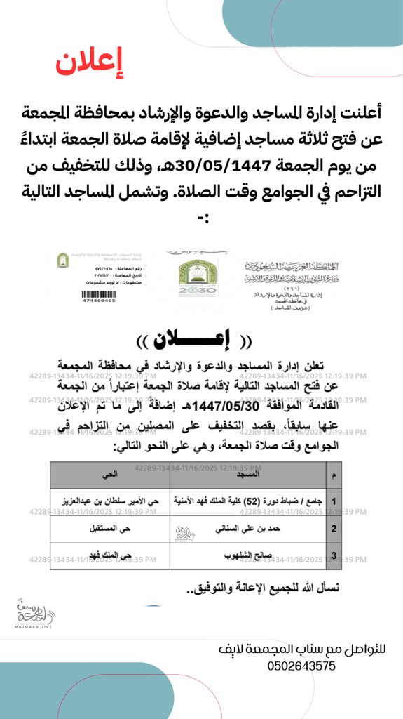 إعلان | 

أعلنت إدارة المساجد والدعوة والإرشاد بمحافظة #المجمعة عن فتح ثلاثة مساجد إضافية لإقامة صلاة الجمعة ابتداءً من يوم #الجمعة 30/05/1447هـ، وذلك للتخفيف من التزاحم في الجوامع وقت الصلاة. وتشمل المساجد :- 

1️⃣ جامع ضباط دورة (52) – كلية الملك فهد الأمنية - حي الأمير سلطان