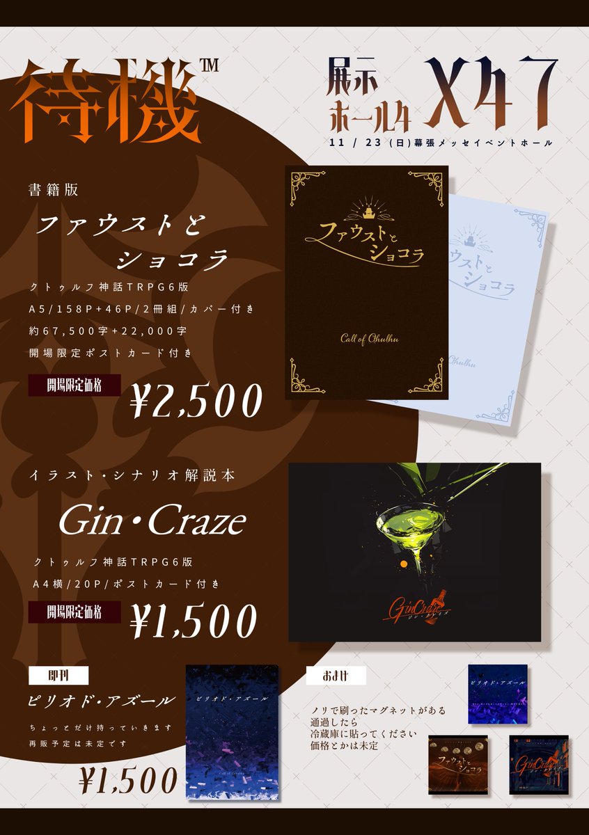 Now_loading_TM's tweet image. #ゲームマーケット2025秋
11/23(日)  【X-47】待機™
お品書きです！

書籍版「ファウストとショコラ」は
スピンオフ合わせ豪華2冊組🍫

「Gin・Craze」は
豪華イラストレーター様のイラスト掲載🍸
(ツリーに詳細アリ)

「ピリオド・アズール」も少しだけ持っていきます！
宜しくお願い致します！