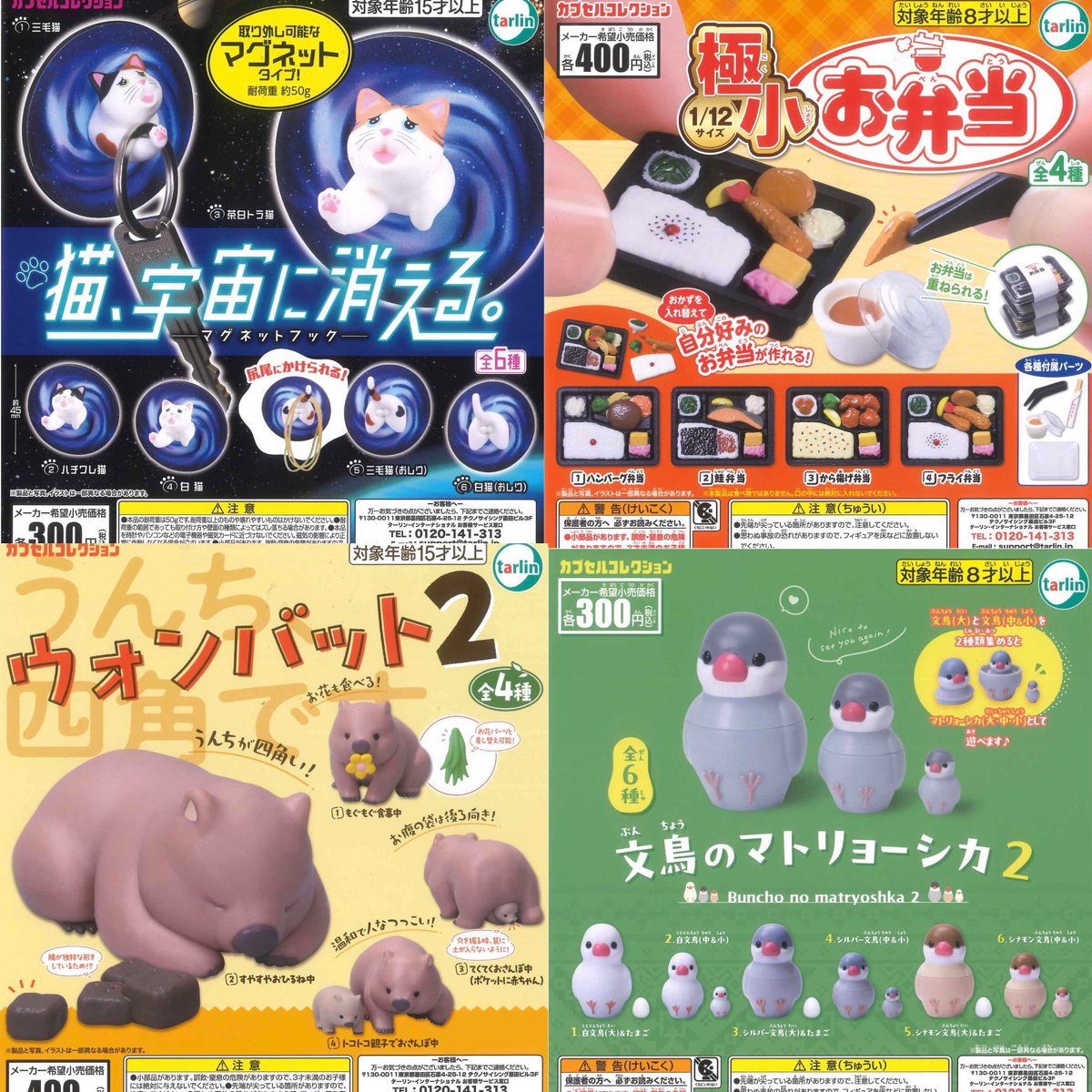 ガチャ路上 ③16種入荷しました