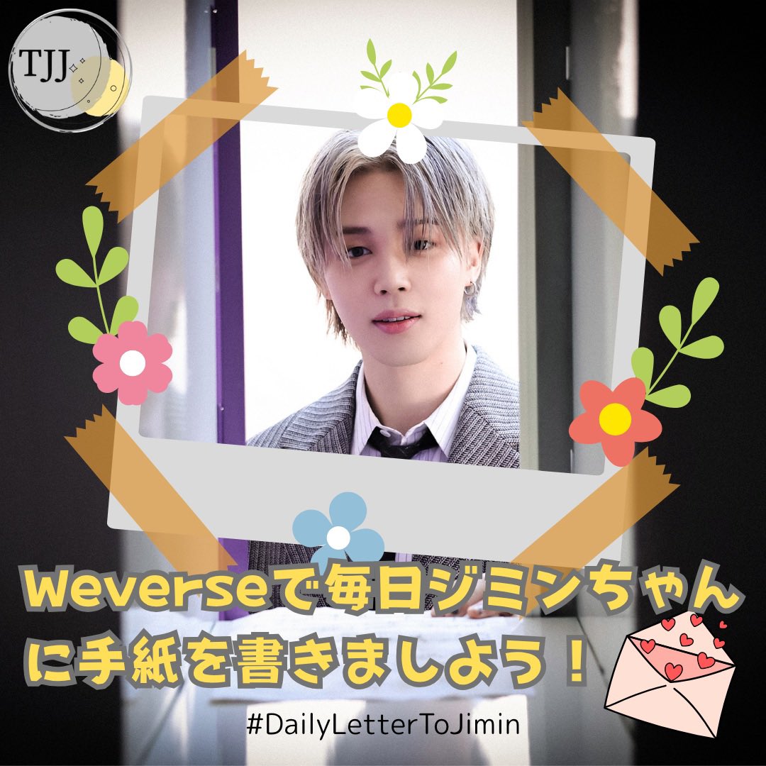 TEAM_JIMIN_JP2's tweet photo. ジミンちゃんがWeverseを開いた瞬間、私たちの愛が届きますように🕊️💛

今日も1通、あなたの想いを届けてみませんか？💌

その想いはジミンを包む力になり、そして私たちの自身の力にもなるはず✨

WE LOVE YOU JIMIN
#DailyLetterToJimin https://t.co/8VyK7aXC87