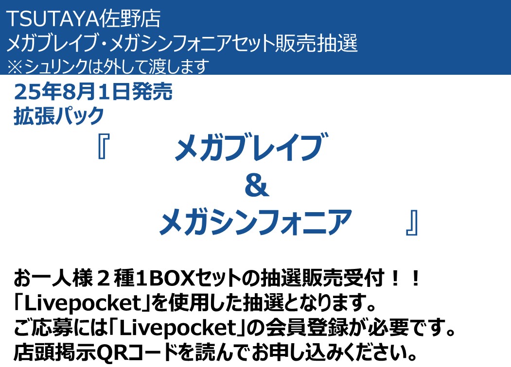 抽選販売のお知らせ】 メガブレイブ＆メガシンフォニア再入荷いたし