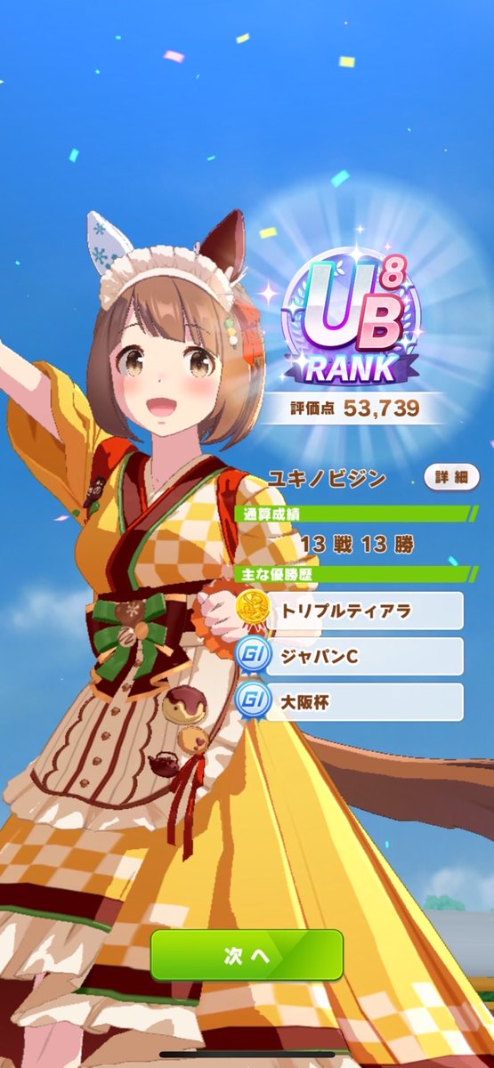 こんばんは🌃
LOH育成♨️頑張って、ようやく満足のいく育成ができました✨
今日はロイヤルファミリーを観てゆっくり休みます(*^^*)
明日からまた１週間頑張っていきましょう♪

#ウマ娘