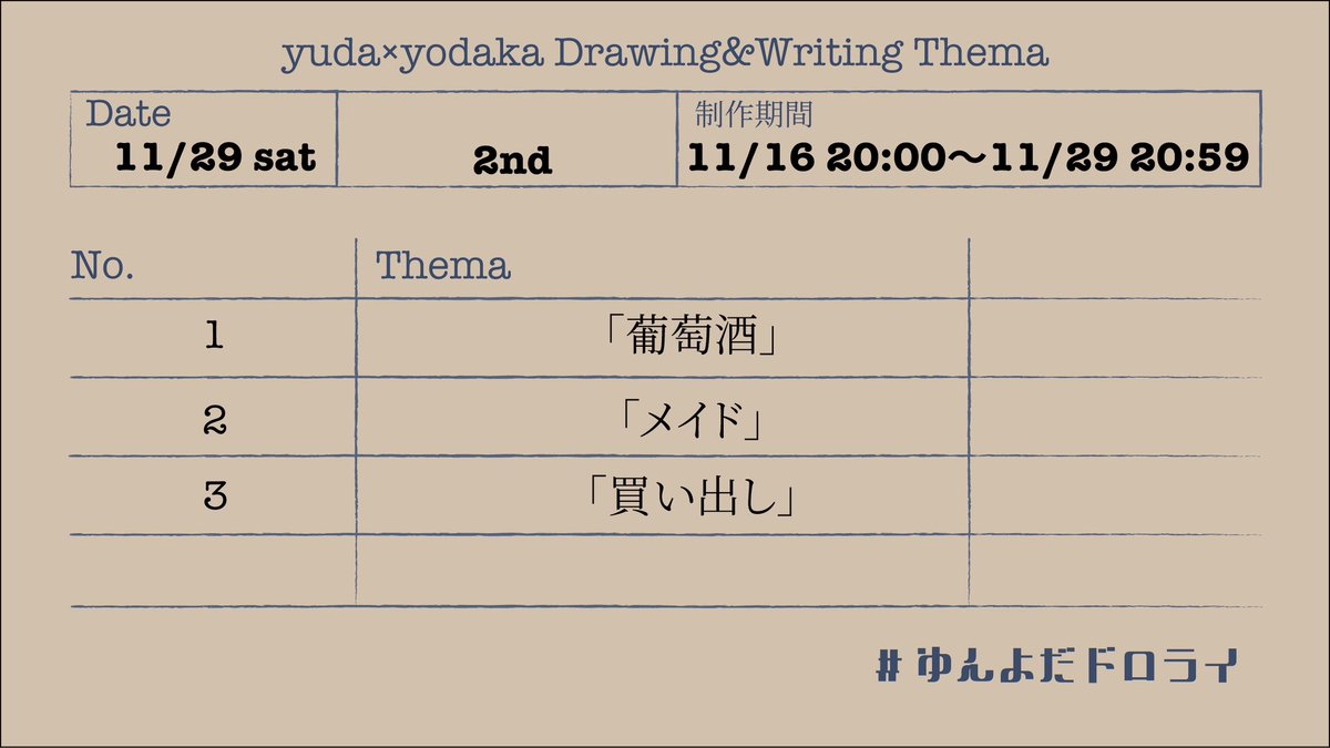 ynyd_drwr's tweet photo. 第2回 #ゆんよだドロライ お題
「葡萄酒」「メイド」「買い出し」
🌙投稿日
11/29(土)21:00〜
🌙参加方法
お題投稿以降自由に制作し、投稿時間以降にタグ【#ゆんよだドロライ】と３つのうちの【使用したお題】を付けて、X/Blue Skyへ投稿。
詳しいルールはリットリンクをご参照ください。 https://t.co/0xNiB4mrTC