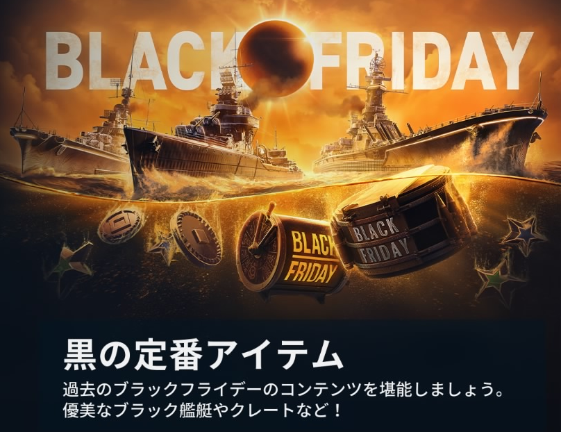 艦長の皆さん！ 「ブラックフライデー 2025」黒の定番アイテムとして