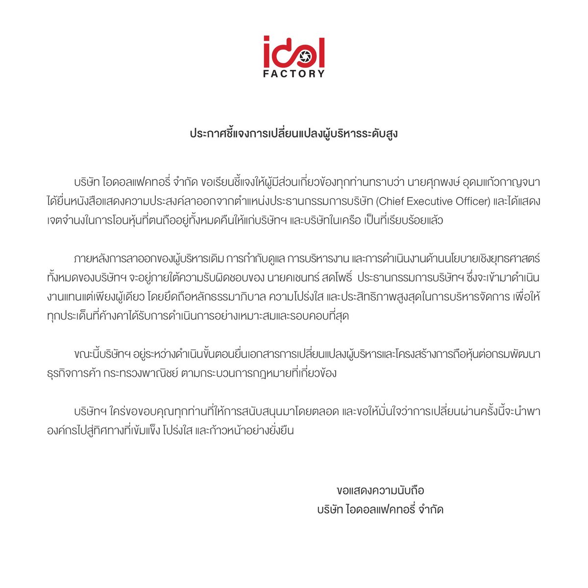 IDOLFACTORYTH's tweet image. ประกาศชี้แจงการเปลี่ยนแปลงผู้บริหารระดับสูง
Official Announcement on the Change of Executive Leadership

#idolfactoryTH