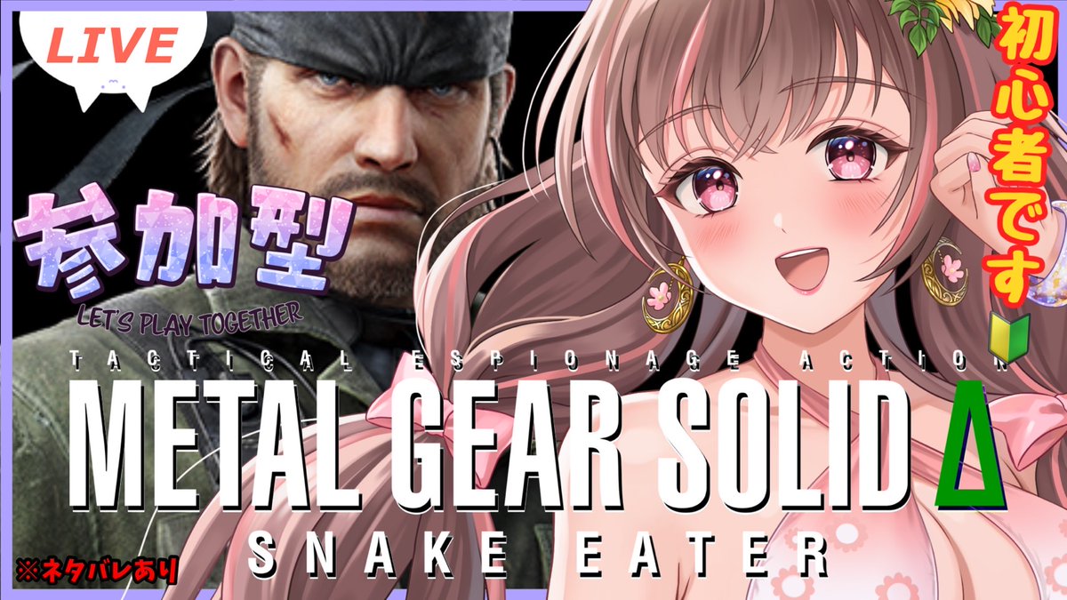 🍁今日も楽しむだ🌸
みんなも遊びにきてね(*‘ω‘ *)b
かくれんぼUo･ω･oU

🔻配信先はこちら
youtube.com/live/Pa2oyUiIR…

#ゲーム配信
#メタルギアソリッドΔ
#FOXHUNT