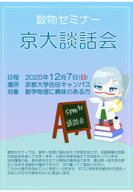 suubutu_PR's tweet image. 【京都大学談話会のご案内】
開催日:2025年12月7日(日)
開催場所:京都大学吉田キャンパス(; 教室については後日Twitterで告知するので，お待ちください)
対象: 数学物理に興味のある方

プログラムの詳細は次のポスターをご参照ください！
#dnwχ