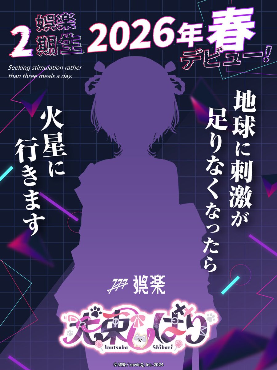 娯楽2期生🐶#Vtuber準備中 
犬束しばりです🐕

好奇心旺盛なドMニート犬(自認)
だけどかっこいいところも😎🎸❔

参加型企画でみんなと楽しく遊びたい💜
一緒にドーパミンだしてこー🐾

⁉️〇〇な話したら事務所に受かった⁉️
色んなエピ詰め込みshortも今後載せる予定なので見てね！

❤️♻️💬巡回します!