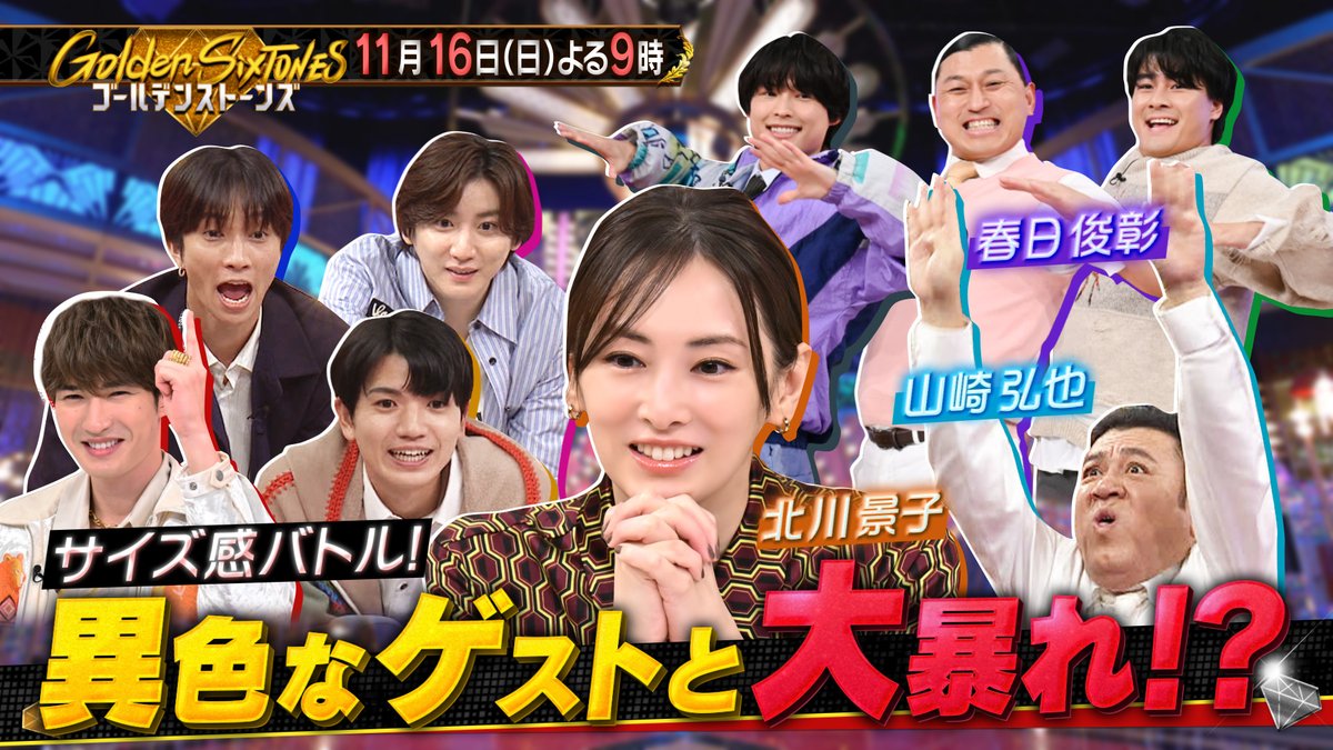 GoldenSixTONES's tweet image. ／
#GOスト💎
ご視聴ありがとうございました✦ .
＼

やりたい放題で大暴れした放送は
TVerでぜひ何度でもご覧ください！！
🔗bit.ly/tver_x_organic…

来週は1.5時間SP🎊
ゲストは芦田愛菜さん・横山裕さん・猪狩蒼弥さん★
お楽しみに！

#GoldenSixTONES