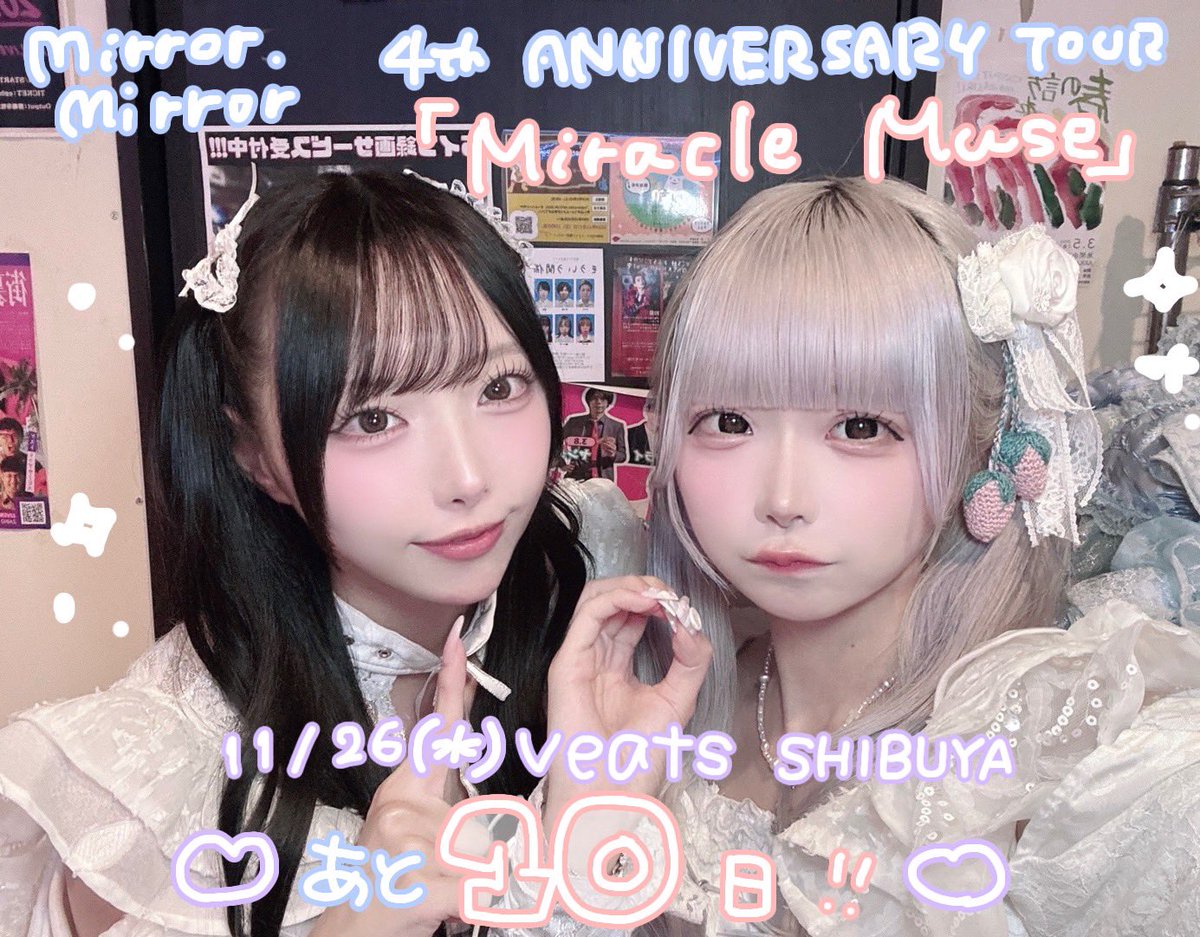 【💫ツアー開幕まであと10日💫】

🔽ツアー初日公演概要
11/26(水) @ Veats SHIBUYA
「Mirror,Mirror 4th ANNIVERSARY TOUR
〜Miracle Muse〜」
OPEN18:00/START19:00

👗新衣装お披露目あり
📸静止画撮影とスマホでの動画撮影可能

🎫 チケット販売中！
eplus.jp/sf/detail/3804…