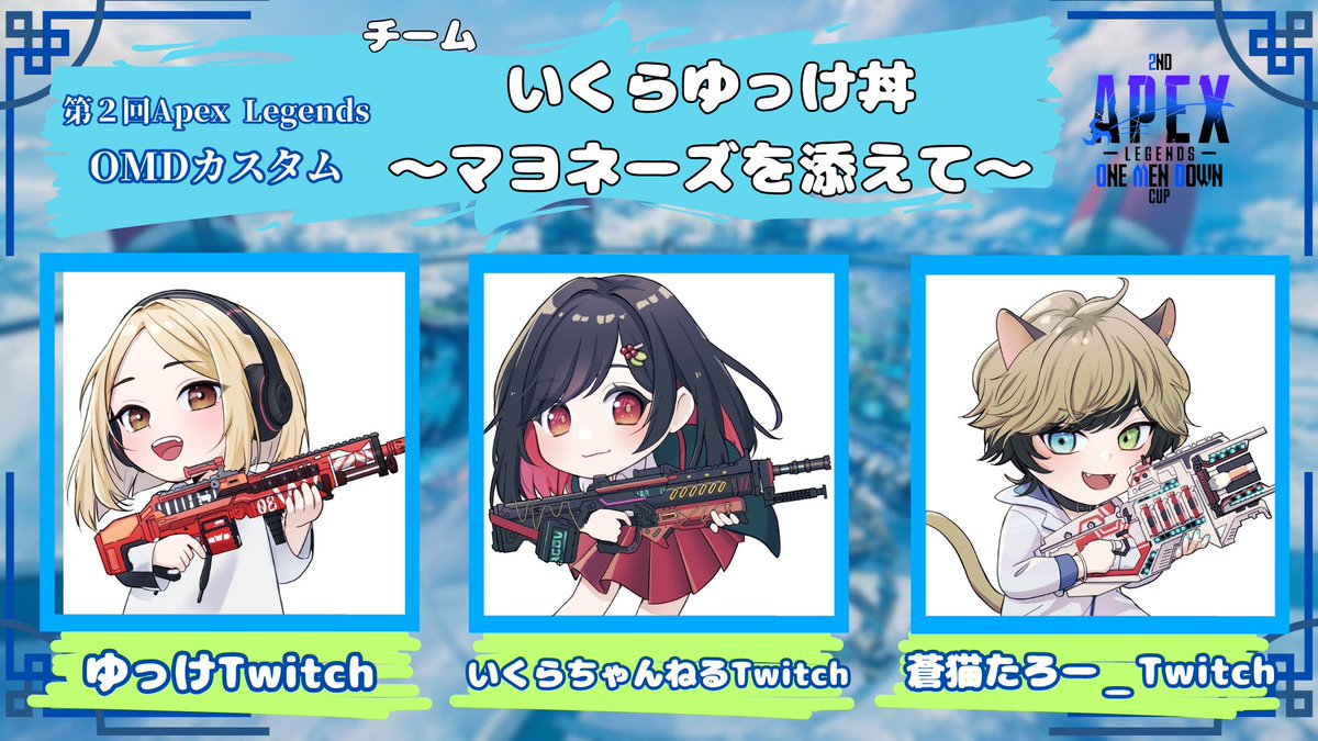 ゆっくん様　オーダーページ 第4試合目〘通常マッチ〙 👑チャンピオン👑 チーム13：いくらゆっけ