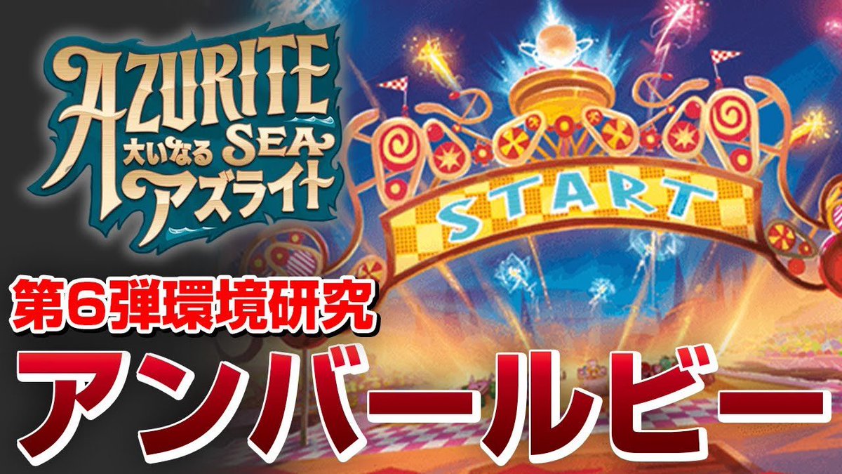 zyo_buka_ch's tweet image. 【第6弾環境研究】

今回はアンバールビー🟨🟥を使ってみます！

前回の動画で大好評だったシュガーラッシュデッキは環境入りする強さなのか…！？
今回は猛威を振るうアンバースティール🟨⬜️と戦ってみます！🔥

視聴はこちらから！👇
youtu.be/3fbBuOJNulE?si…

 #ロルカナ #ディズニーロルカナ