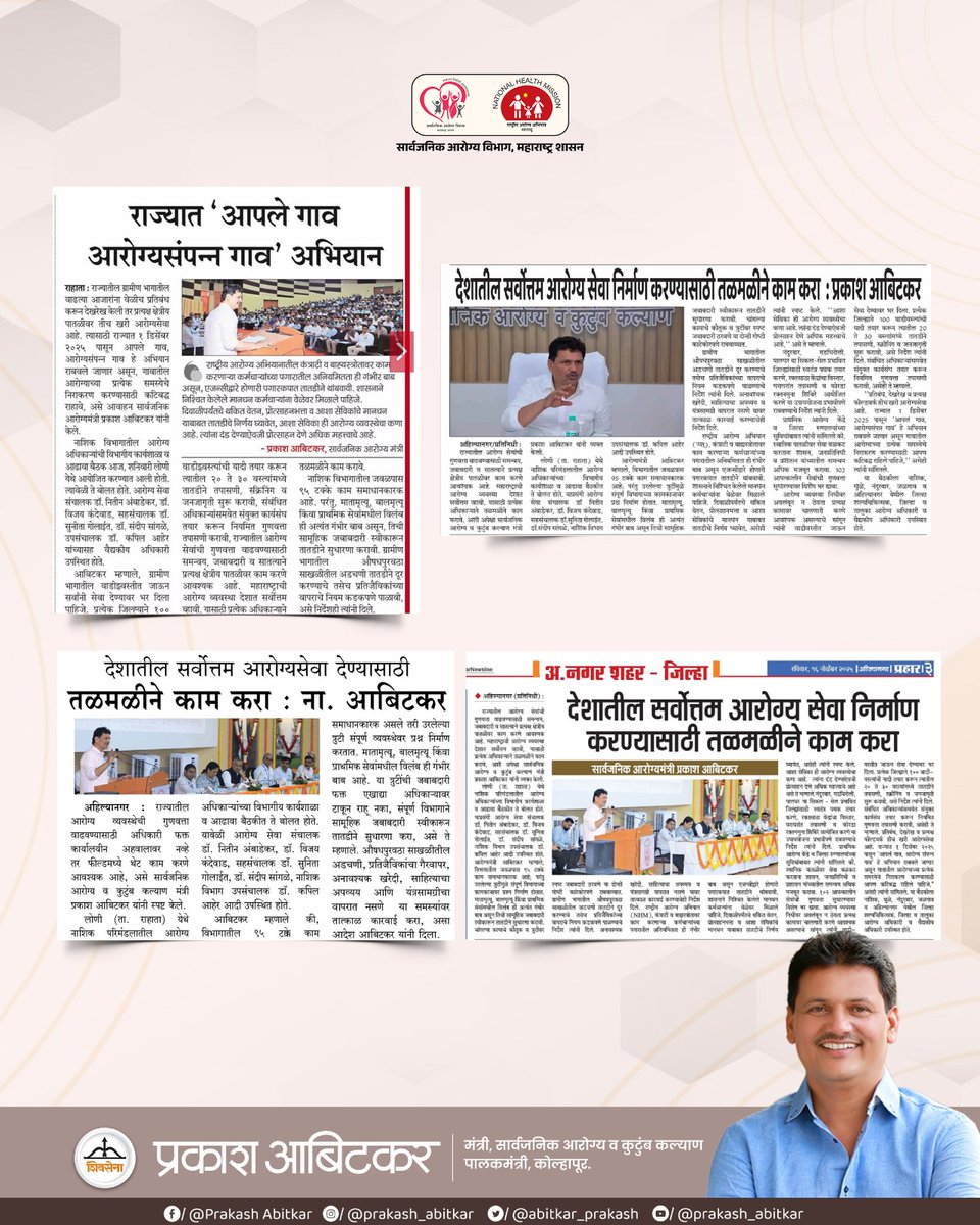 prakash__office's tweet image. राज्यात ‘आपले गाव – आरोग्यसंपन्न गाव’ अभियानाला वेग ! 

सर्वोत्तम आरोग्यसेवा उभारण्यासाठी तन्मयतेने काम करण्याचे आवाहन जनतेच्या आरोग्यविकासासाठी कटिबद्ध प्रयत्न सुरूच ! 

@abitkar_prakash
@MahaHealthIEC 

#prakashabitkar
#HealthMinister 
#healthyvillage
#CommunityWellbeing