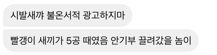 bitsogul's tweet image. 사회과학 책 출간하면 받는 악플 수준...
얼마 전 임프린트, 유월서가에서 출간한 사회운동 도서, &amp;lt;활동가는 처음이라&amp;gt;를 내고 받은 댓글과 DM입니다.
비슷한 DM은 죄다 무시했는데, 이자는 댓글까지 다네요... 성가셔서 내일 경찰서 갑니다.
이참에, 한국 사법시스템  체험단이 되어보겠군요...