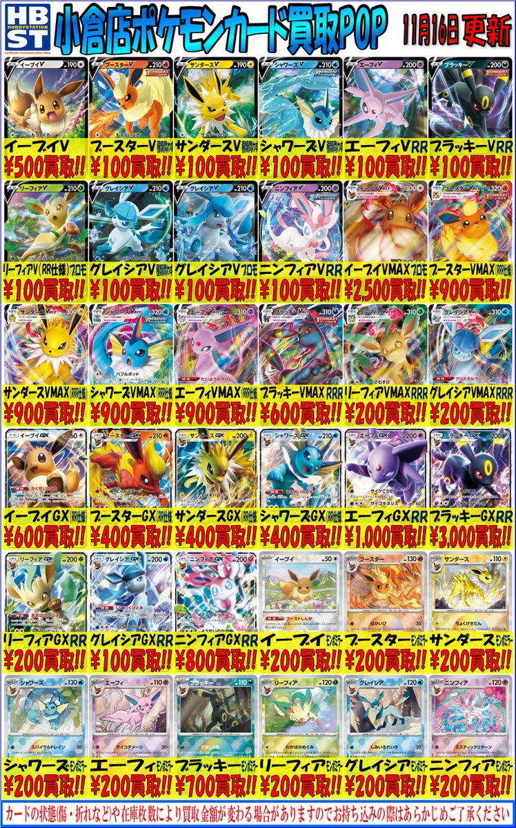 ポケカ担当からのお知らせ】 ブイズ買取表を更新しました