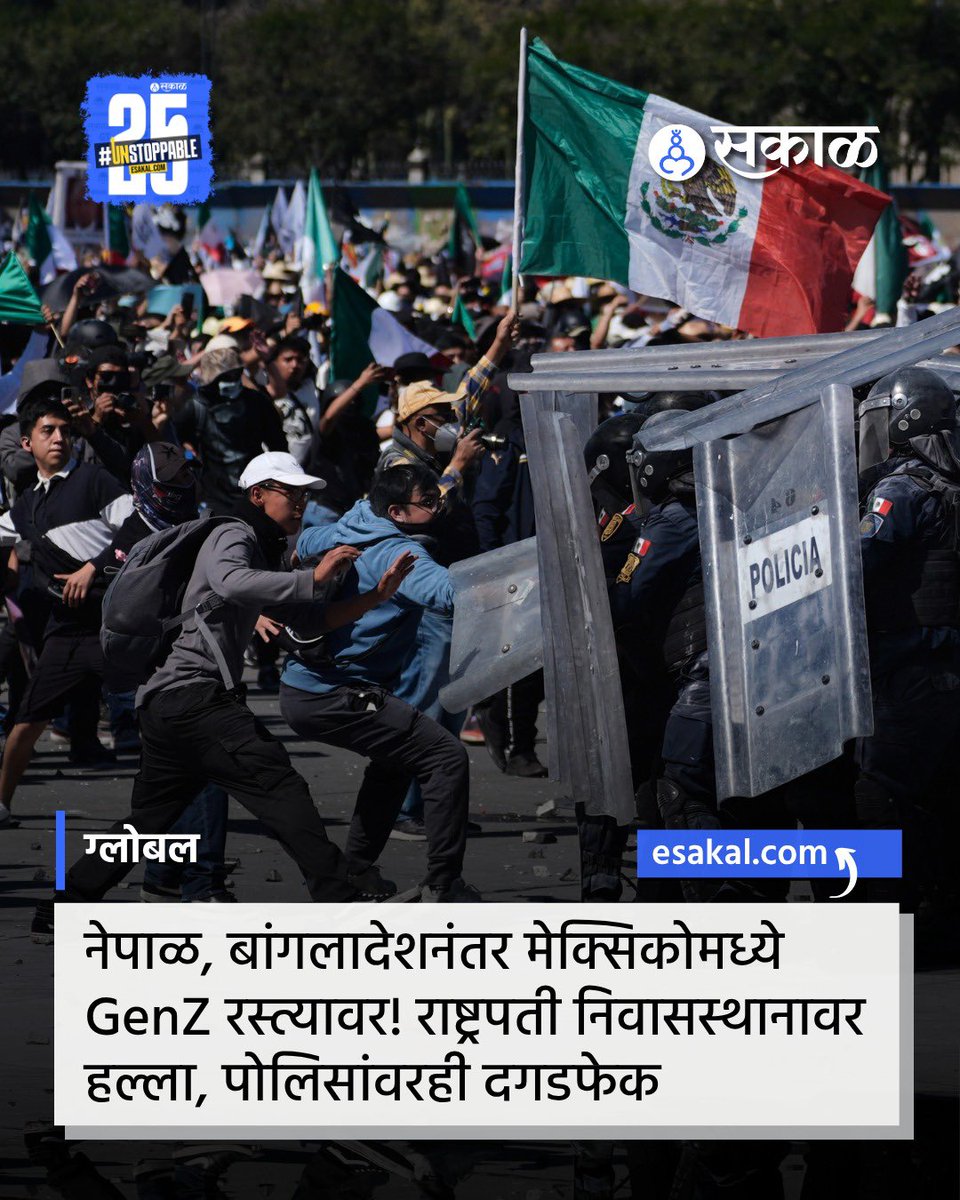 SakalMediaNews's tweet image. नेपाळ, बांगलादेशनंतर मेक्सिको जेन-झी सरकारविरोधात रस्त्यावर उतरले आहेत. देशातील भष्ट्राचाराविरोधात रस्त्यावर उतरून तरूणांनी आंदोलनाला सुरुवात केली आहे. पोलिसांनी आंदोलन रोखण्याचा प्रयत्न करताच आंदोलक आणि पोलिसांत धक्काबुक्की झाली.

#GenZProtest #Mexico #Protest #YouthMovement