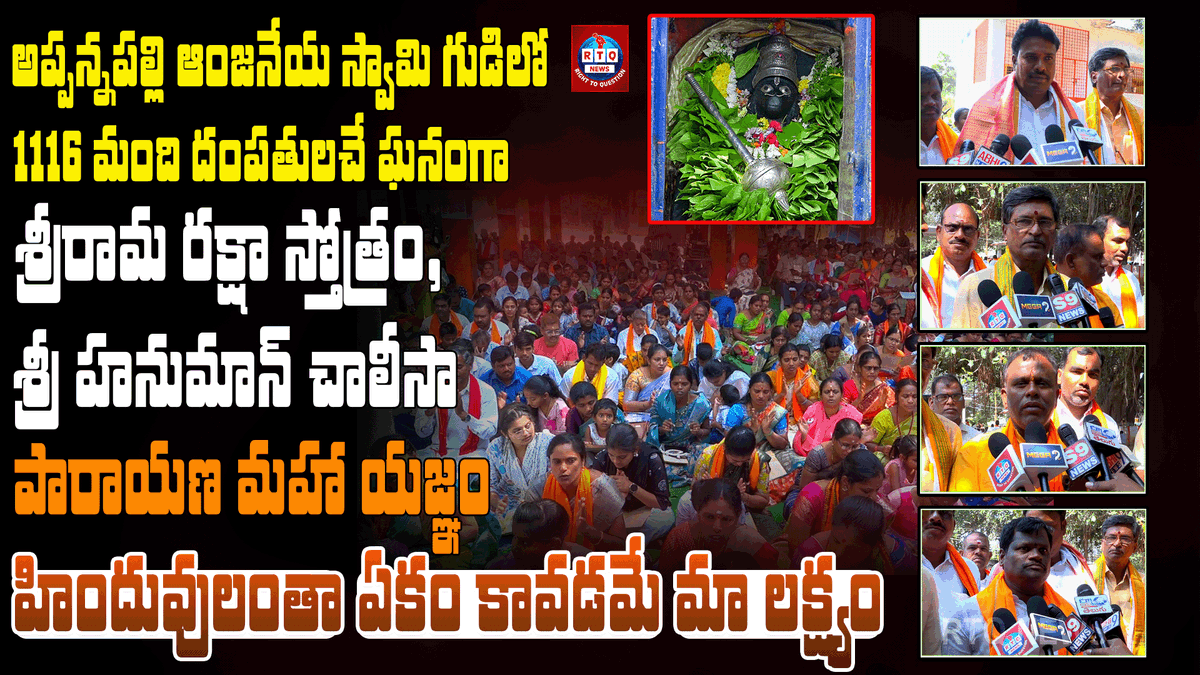 rtqnews's tweet photo. Hanuman chalisa parayanam in appannapally | అప్పన్నపల్లి ఆంజనేయ స్వామి గుడిలో హనుమాన్ చాలీసా పారాయణం Full Video Link👇
https://t.co/6ZDfQneZE0 https://t.co/AzJxvOTrG7