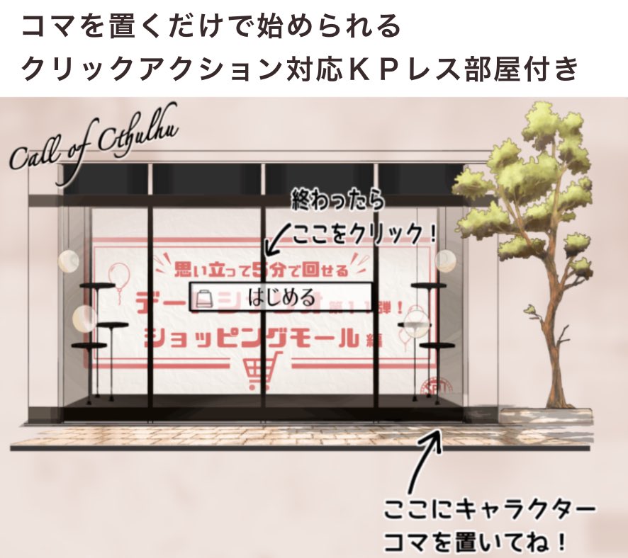 🛍️思い立って5分で行けるデートシナリオショッピングモール編🛍️
cccccccccccccccc.booth.pm/items/7593048

☑️買い物×グルメ×ハプニング⁉︎
☑️恋人、自陣OK
☑️クリックアクションKPレス有

お店28店!
11万字の大ボリューム、水族館、遊園地、ヒーローショー、大食い大会もあり!
周回可能で持ってると便利な茶番シです!