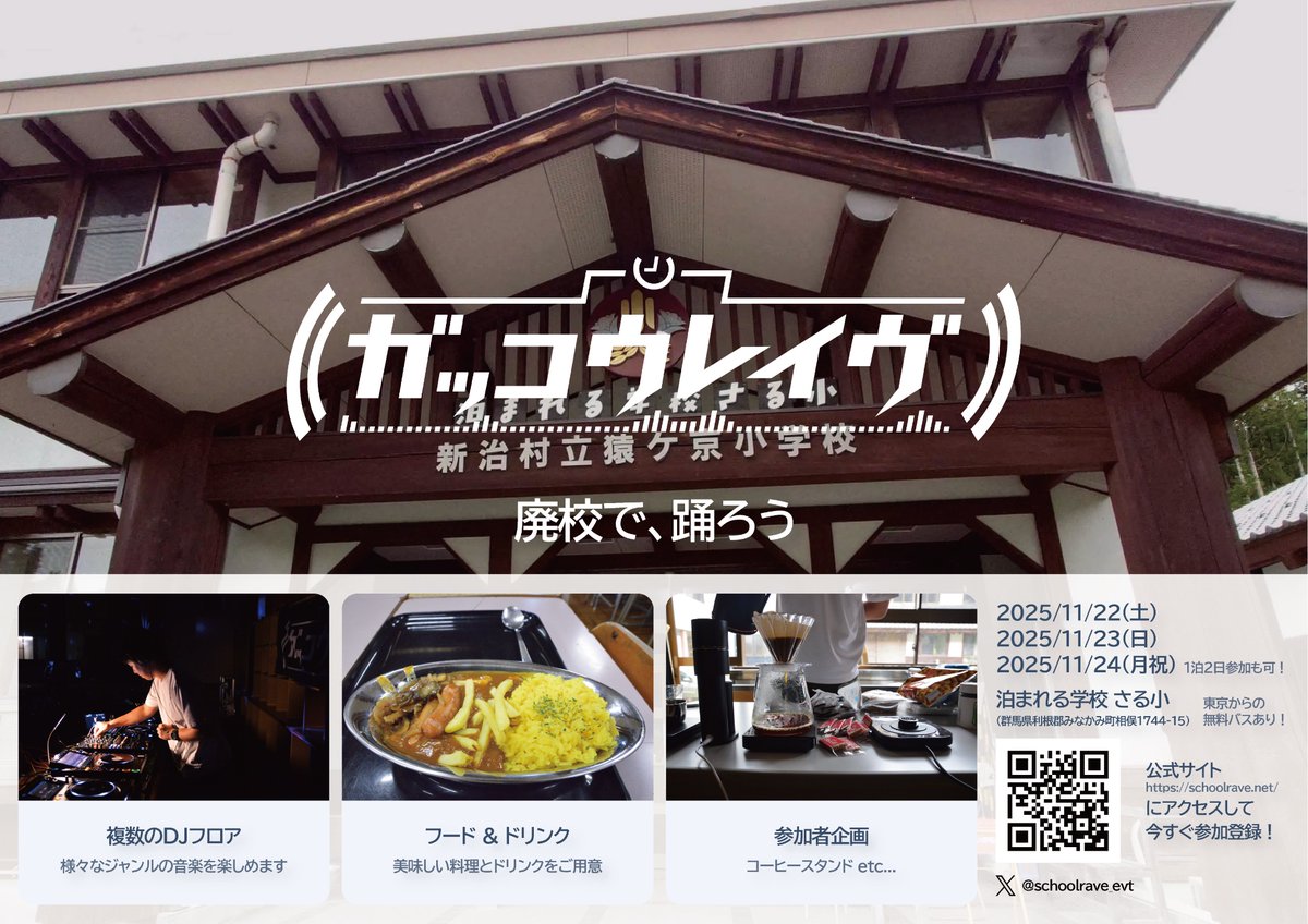 #ガッコウレイヴ まであと 6日！
今日はこの後21:00〜オンラインでオンボーディングを行います！
参加者はもちろん検討中の方もぜひ！

廃校で参加者みんなで創りあげる、2泊3日のレイヴパーティ
11/22,23,24 (土, 日, 月祝) 開催です！

詳細&amp;参加登録は以下公式サイトから！
schoolrave.net