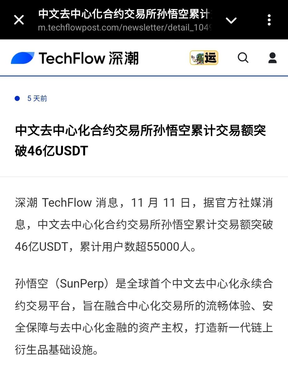 中文去中心化合約交易所「孫悟空」近日再次傳來亮眼成績。根據11 月11 日官方社媒最新披露，平台累計交易額已成功突破46  億USDT，展現出強勁的市場吸引力與用戶活躍度。同時，平台累計用戶數也已超過