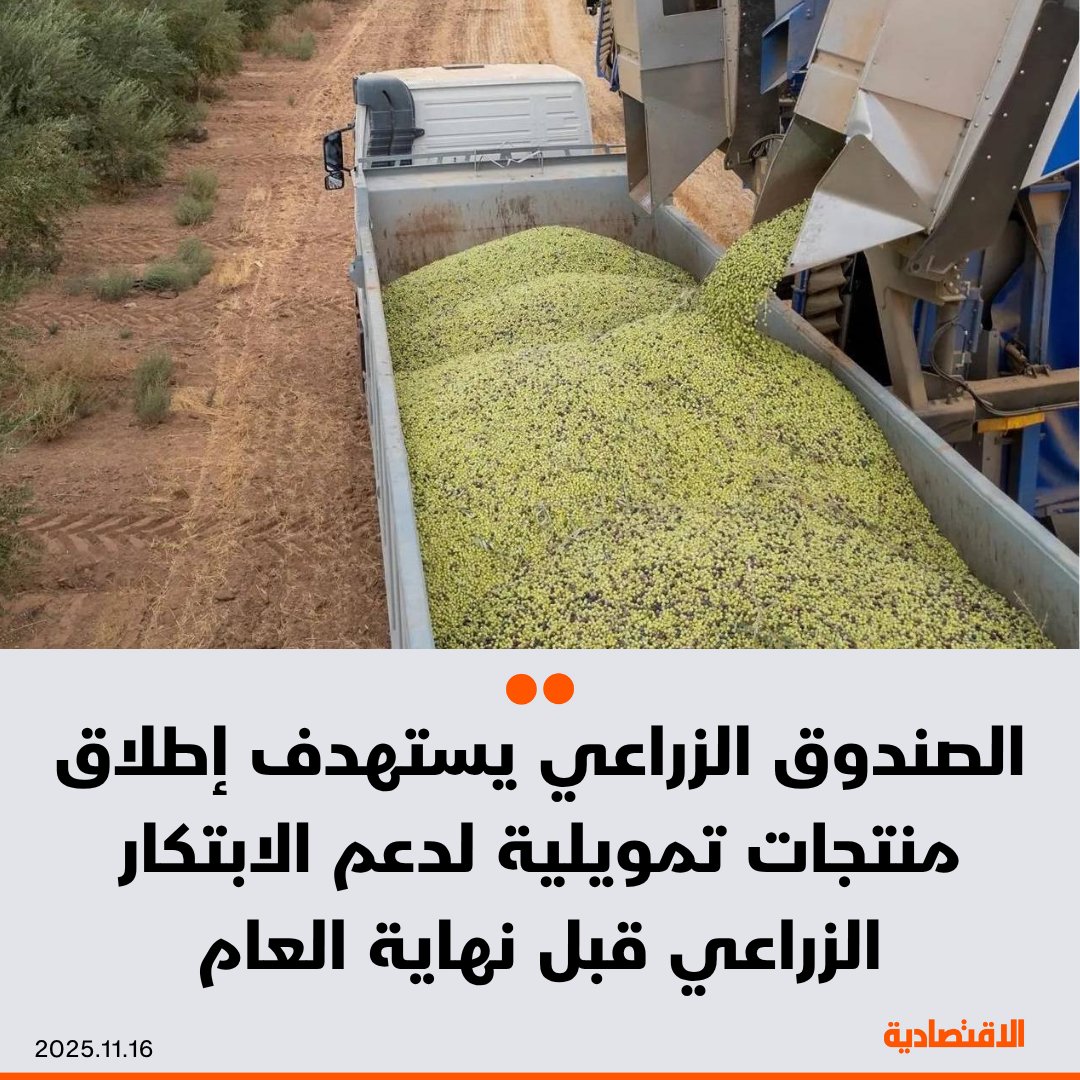 صندوق التنمية الزراعية في #السعودية، يعمل على إطلاق منتجات تمويلية جديدة العام الجاري، تستهدف رفع كفاءة القطاع ودعم الابتكار الزراعي، وفق ما ذكره لـ#الاقتصادية المتحدث الرسمي للصندوق حبيب الشمري

- قروض الصندوق بلغت 5 مليارات ريال خلال 9 أشهر من العام الجاري، بتراجع 16% عن الفترة