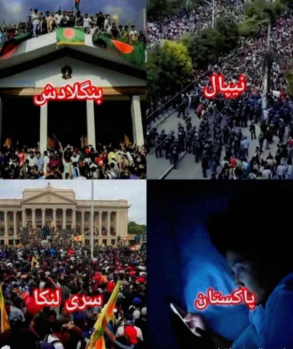 سری لنکا ۔ بنگلہ دیش اور نیپال میں عوام نے نکل کر اپنا حق چھین لیا اور پاکستانی عوام موبائل فون پر بیٹھ کر جنگ لڑ رہی ہے 
اگر عوام نے آزادی حاصل کرنی ہے اس کرپٹ نظام سے تو باہر نکلنا ہوگا اور جدوجہد کرنی ہوگی
<a href="/TeamPakPower/">Team Pakistan Power</a> 
<a href="/socialmedia2day/">Social Media Today</a> 
<a href="/PtiPromo/">PTI _ Promoti0n</a> 
<a href="/PTIPeshawar/">PTI Peshawar</a>