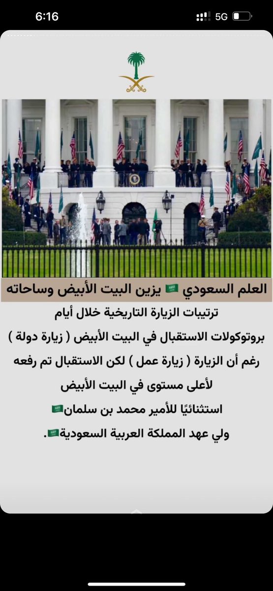 علم #السعودية يرفرف داخل البيت الأبيض بجانب علم #امريكا والوحدات العسكرية على أهبة الإستعداد لحفل إستقبال سمو سيدي ولي العهد الأمير #محمد_بن_سلمان 🇸🇦🇺🇸  

 #ولي_العهد_في_أمريكا
