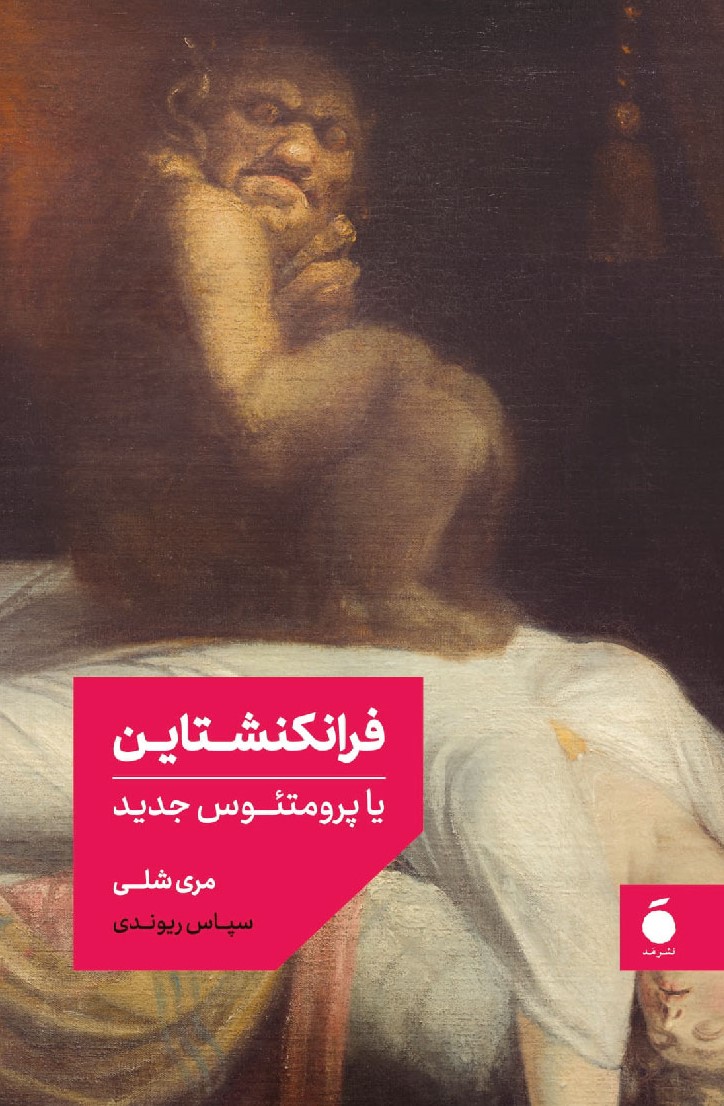 hamidrezakhaa's tweet image. این روزها که بحث درباره‌ی فیلم فرانکنشتاین داغه، جا داره به اثر جاودانه‌ی «مری شلی» هم اشاره کنیم که یه ترجمه‌ی خوب هم داره.
احتمالا هنوز  و تا همیشه، فرانکنشتاین بیشتر خواندنی است تا دیدنی.