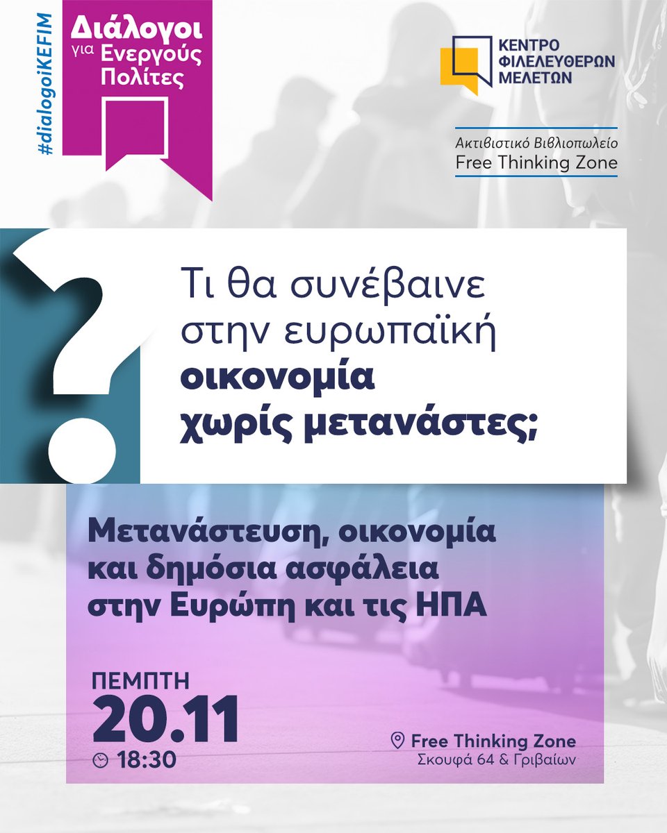 ΚΕΦΙΜ | Κέντρο Φιλελεύθερων Μελετών tweet media
