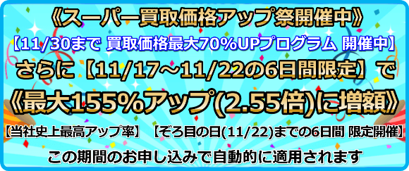 academy_book's tweet image. 【11/17～11/22限定 シークレットキャンペーン】
《さらに買取価格85％アップ》
《合計 買取価格最大155％アップ（2.55倍）！！》

【当社史上最高アップ率のスーパー限界価格プログラム】【ぞろ目の日（11/22）までの6日間 限定開催】

academybook.net/column/column0…