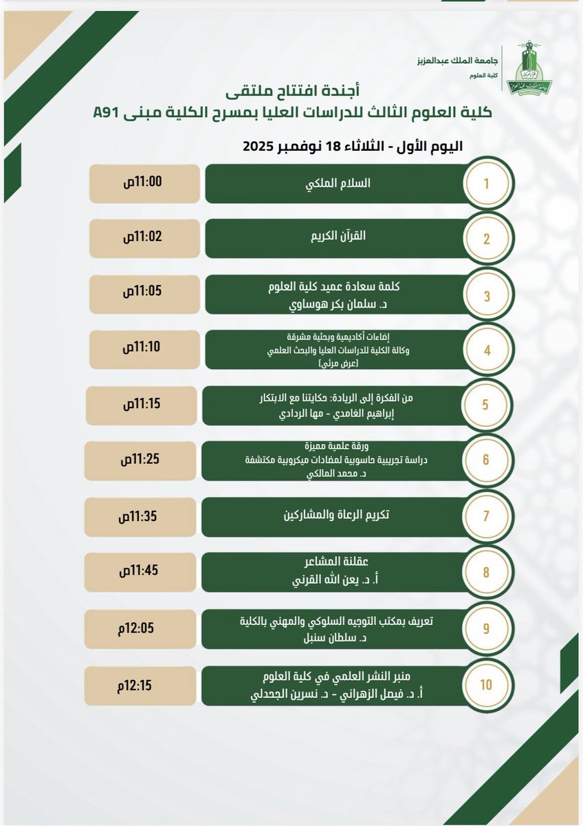 نشارككم تفاصيل أجندة افتتاح ملتقى #كلية_العلوم الثالث للدراسات العليا – بصمة باحث، والتي تتضمن كلمات نوعية، ومحاضرات ثرية يقدمها نخبة من المختصين.

نسعد بحضوركم ومتابعتكم لفعاليات الملتقى

#جامعة_الملك_عبدالعزيز 
#كلية_العلوم
#بصمة_باحث
#ملتقى_الدراسات_العليا