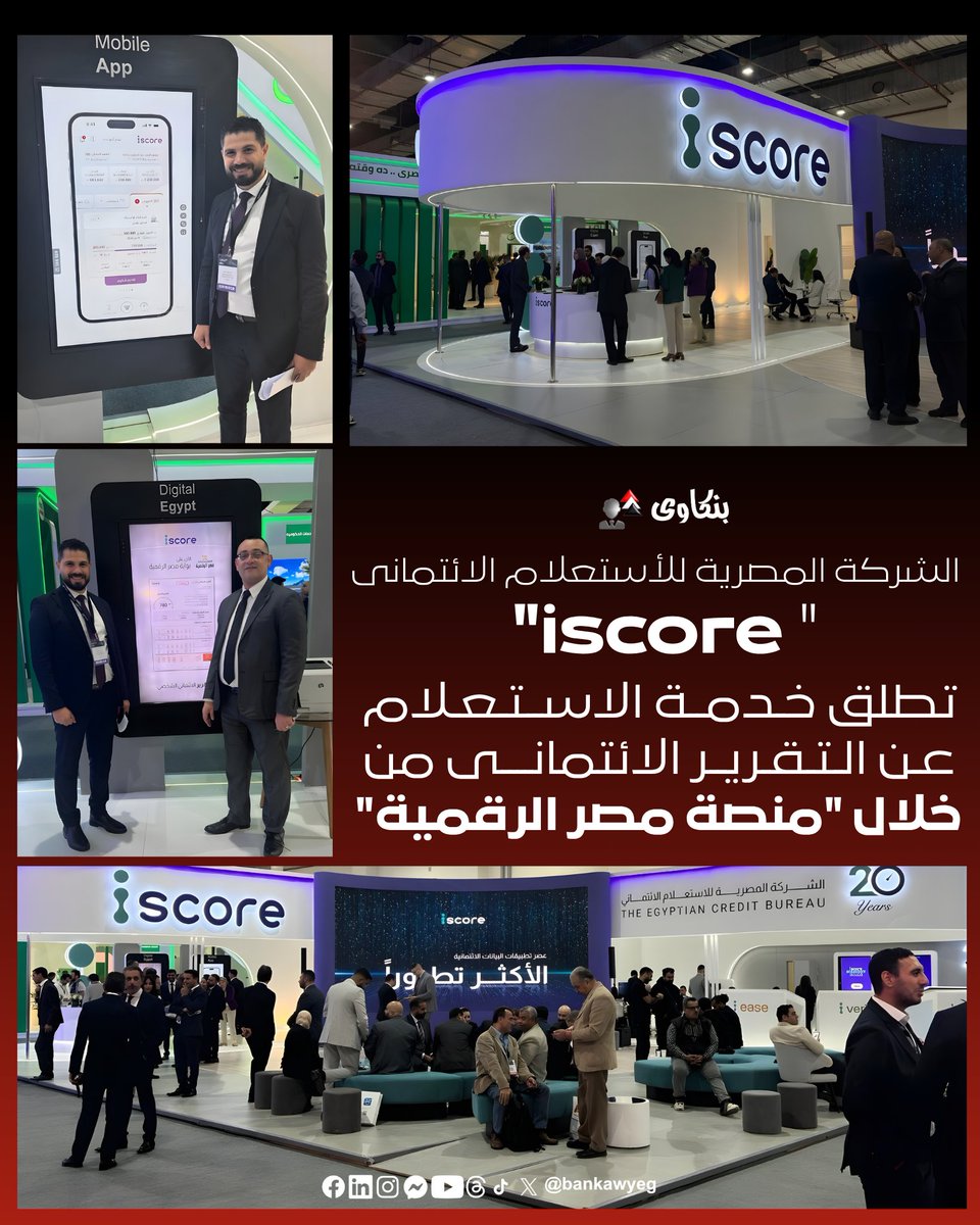 bankawy's tweet image. #بنكاوى | 🔴عاجل | الشركة المصرية للأستعلام الائتمانى #iscore تطلق خدمة #الاستعلام_عن_التقرير_الائتمانى من خلال #منصة_مصر_الرقمية
على هامش ماشركتها بمعرض و مؤتمر Cairo ICT ، استعرضت الشركة المصرية للأستعلام الائتمانى خدماتها الجديدة والتى تتيح للمواطنين لأول مره الاستعلام ذاتيا…