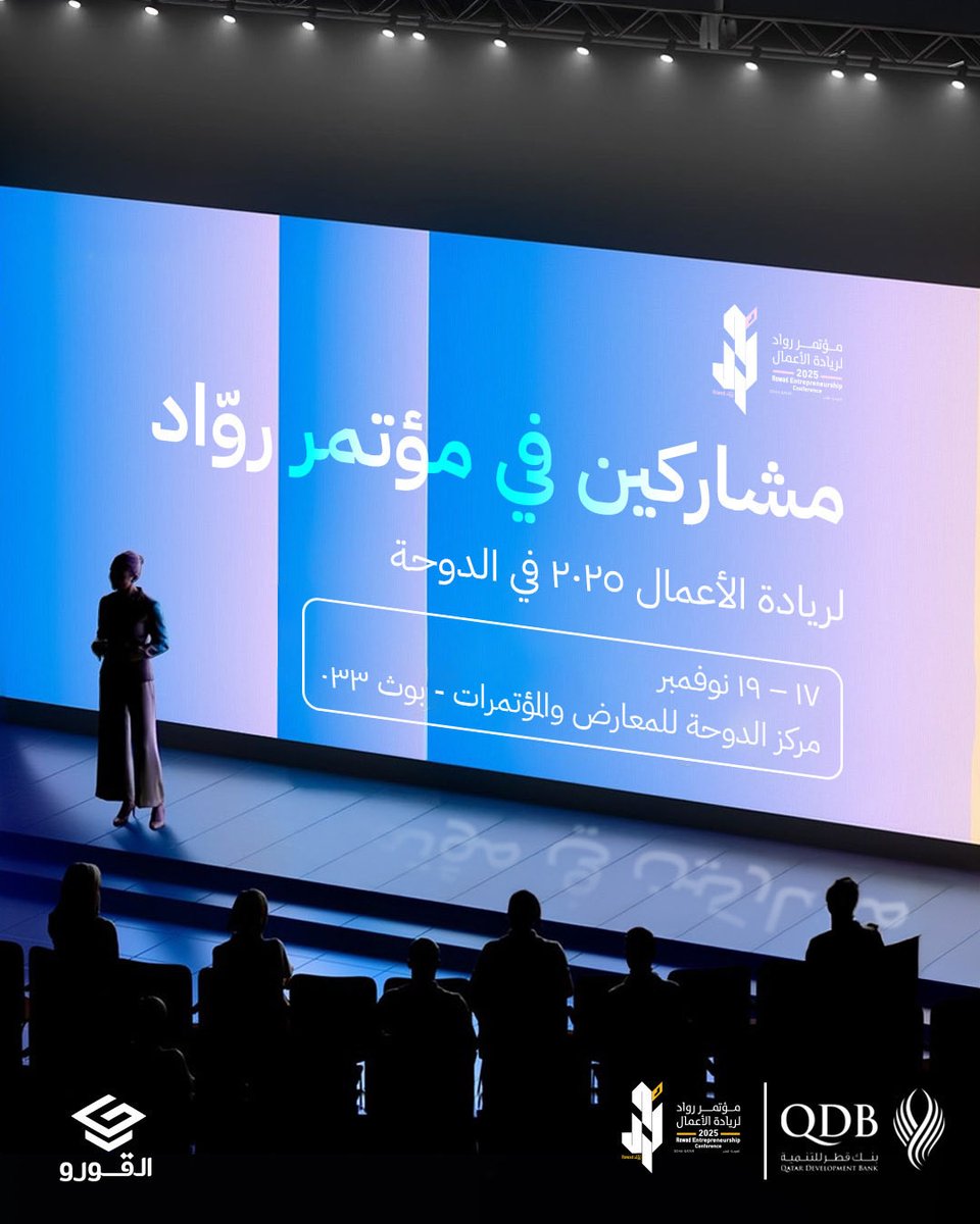 algooru's tweet image. القورو في مؤتمر &quot;روّاد&quot; لريادة الأعمال 2025 في الدوحة! 🇶🇦

مشاركة نفتخر فيها ونعرض من خلالها تجربة التعليم الخصوصي الذكي اللي ساعدت آلاف الأهالي والطلاب في السعودية، ونلتقي بصنّاع التغيير في التعليم والابتكار.

📆 ١٧ – ١٩ نوفمبر
 📍 مركز الدوحة للمعارض والمؤتمرات - بوث 033…