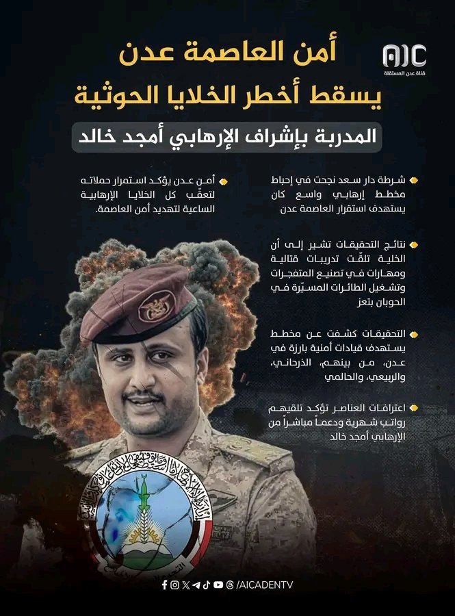 أمن العاصمة #عدن يسقط أخطر الخلايا الحو/ثية المدربة بإشراف الإر)هابي أمجد خالد