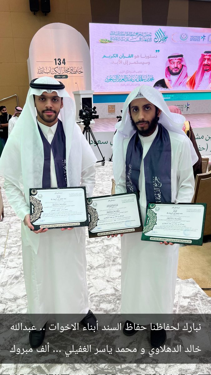 alrome7's tweet photo. نبارك لحفاظنا حفاظ السند أبناء الأخوات ...
عبد الله خالد الدهلاوي ومحمد بن ياسر الغفيلي الف الف مبروك https://t.co/25gJe7lAwD