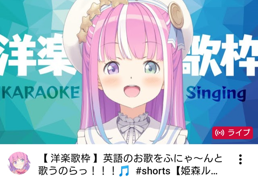 姫様、洋楽歌枠おつルーナです🍬

姫様の可愛い歌声に癒され仕事終わりの疲れも吹っ飛びました💦
自分も洋楽は好きで中でもスキャットマンに挑戦されたのはとても凄かったです😌
いつかまた姫様のふにゃふにゃスキャットマン聴かせてくださいね🍬

グッドナイト~🥱

#なのらいぶ