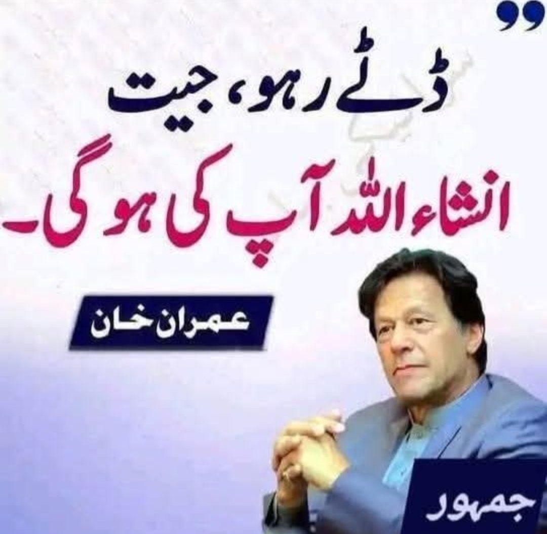 عمــــران خــــان جیسے صدی میں ایک بار پیدا ہوتے ہیں خان ہزاروں سال ایک دلیر بہادر جنگجو کی طرح زندہ رہے گا