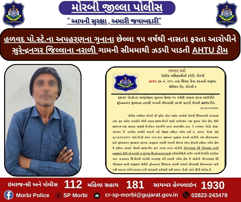 હળવદ પો.સ્ટે.ના અપહરણના ગુનાના છેલ્લા ૧૫ વર્ષથી નાસતા ફરતા આરોપીને સુરેન્દ્રનગર જિલ્લાના નરાળી ગામની સીમમાથી ઝડપી પાડતી AHTU ટીમ <a href="/CMOGuj/">CMO Gujarat</a> <a href="/GujaratPolice/">Gujarat Police</a> <a href="/sanghaviharsh/">Harsh Sanghavi</a> <a href="/dgpgujarat/">DGP Gujarat</a> <a href="/IGP_RajkotRange/">IGP RAJKOT RANGE</a>
