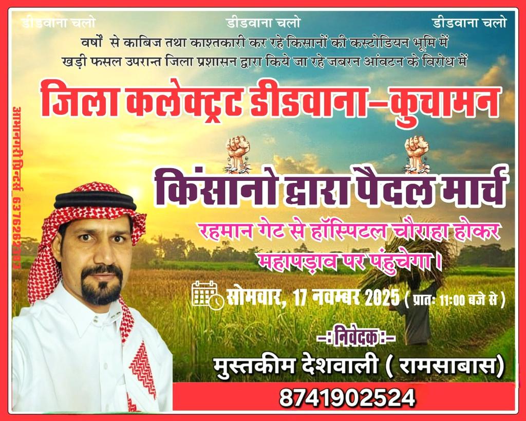 mustkeemdeshwal's tweet image. पैदल मार्च
कस्टोडियन भूमि
किसानों को खातेदारी अधिकार दो!
17 नवम्बर 2025 सोमवार
सुबह 10 बजे से
रहमान गेट से कलेक्टर कार्यालय
#जमीन_हमारी
#हक_हमारा
#कस्टोडियनडीडवाना
#अनिश्चितकालीन_महापड़ाव_डीडवाना