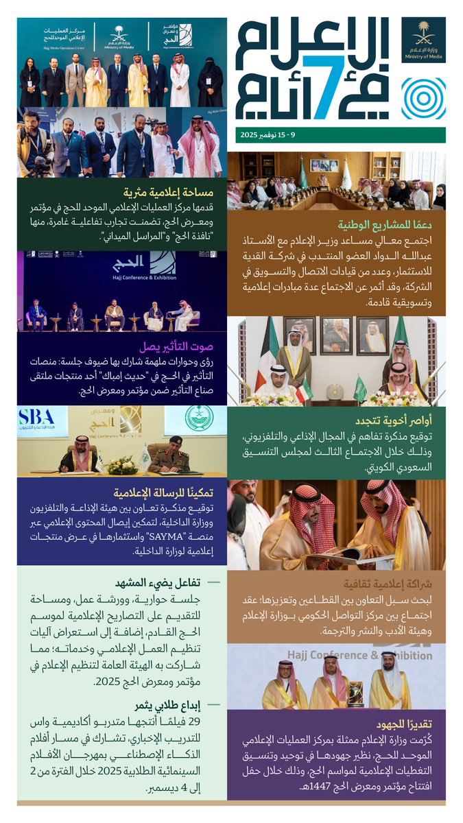 الإعلام في 7 أيام؛ مشاركة واسعة ومواكبة لمنظومة الإعلام خلال مؤتمر ومعرض الحج 2025، ومشاركة متدربي أكاديمية واس للتدريب الإخباري بمهرجان الأفلام السينمائية الطلابية 2025.