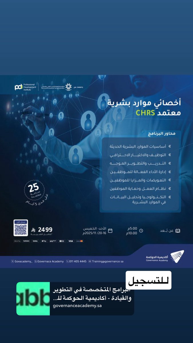 .

🚀 انطلاق برنامج #أخصائي_موارد_بشرية #معتمد – #CHRS 

 جاهز/ـة للارتقاء بمسارك المهني في الموارد البشرية والحصول على اعتماد يعزز حضورك ويثبت كفاءتك؟ الآن بدأت الفرصة ..

يسعدني الإعلان عن إطلاق برنامج أخصائي موارد بشرية معتمد (CHRS)، أحد أهم البرامج الاحترافية المقدّمة عبر