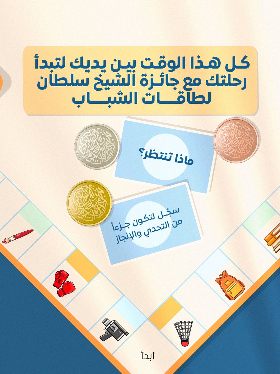 جائزة الشيخ سلطان لطاقات الشباب ليست مجرد جائزة، بل هي رحلة ملهمة نحو التقدم والإبداع. 
سجّل الآن! وكن جزءاً منها.

It's not just an award but an inspiring journey towards excellence. 
Register now! and be a part of it.

#sharjah #sheikhsultanaward
#جائزة_الشيخ_سلطان