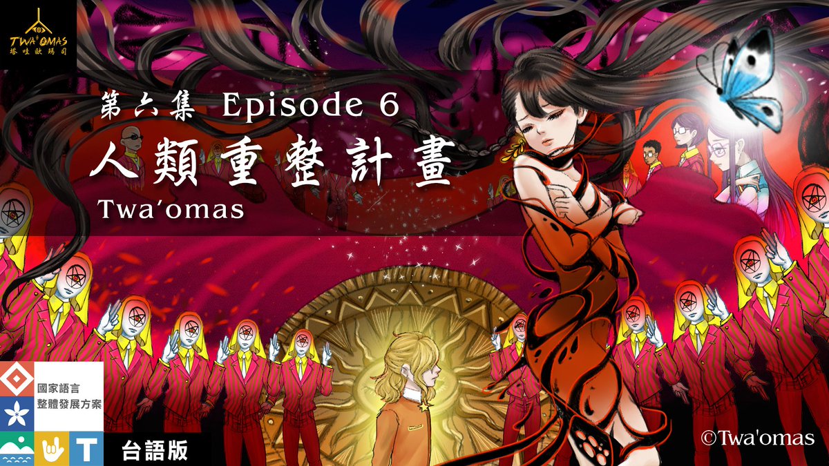 #原創微動畫
#感謝夏語遙姐姐演唱OP與ED
《第六集、人類重整計畫》
一名高大人影現身， SASS首領述說著崇高理想，這世界人口過剩、自然資源正被快速消耗，故應當物競天擇，淘汰弱者培育更強優化的物種，邪靈夢魘能夠引發大規模瘟疫，而活著的上等人將會比萬物高上一階。
youtube.com/watch?v=KWf7EA…