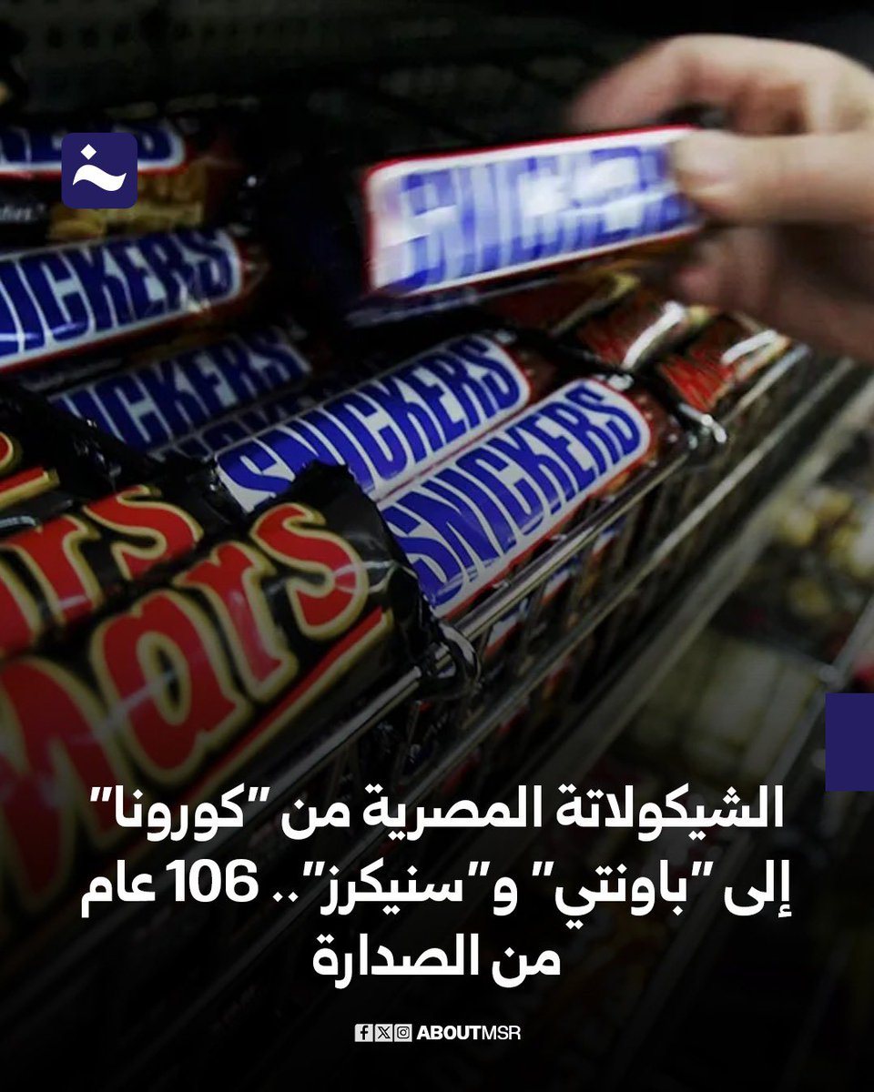 AboutMsr's tweet photo. كان المصريون من أوائل من احترفوا صناعة الشيكولاتة في المنطقة؛ إذ انطلق عام 1919 أول مصنع لإنتاج الشيكولاتة في الشرق الأوسط وأفريقيا بمدينة الإسماعيلية، ومنذ ذلك الحين حافظت مصر على مكانتها كقلعة لصناعة الشيكولاتة التي تحمل أشهر العلامات التجارية العالمية، لتحتل سنويًا مرتبة متقدمة في صادرات الشيكولاتة رغم عدم زراعة حبوب الكاكاو محليًا

وتشهد مصر اليوم طفرة كبيرة في صناعة وتصدير الشيكولاتة، بالتزامن مع توسعات ضخمة في المصانع القائمة لتلبية احتياجات أكثر من 60 دولة حول العالم.التقرير كاملاً .. https://t.co/9Z7IdkNh35