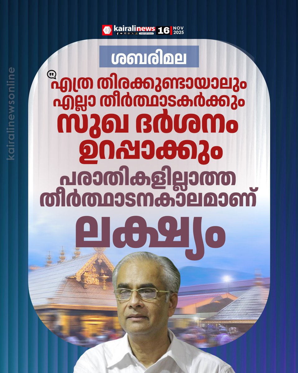 kairalinews's tweet image. തീർത്ഥാടകരുടെ എണ്ണം വർധിക്കുന്നത് ശുഭ സുചനയാണെന്നും പരാതികളില്ലാത്ത തീർത്ഥാടനകാലം ഉറപ്പാക്കാനാണ് ലക്ഷ്യമിടുന്നതെന്നും കെ ജയകുമാർ കൈരളി ന്യൂസിനോട് പറഞ്ഞു.
#Sabarimala #KJayakumar #DevaswomBoard #kairalinews