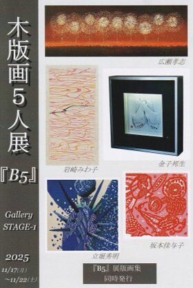 木版画5人展『B5』】 11／17〜11／22 皆様のお越しをお待ちしております