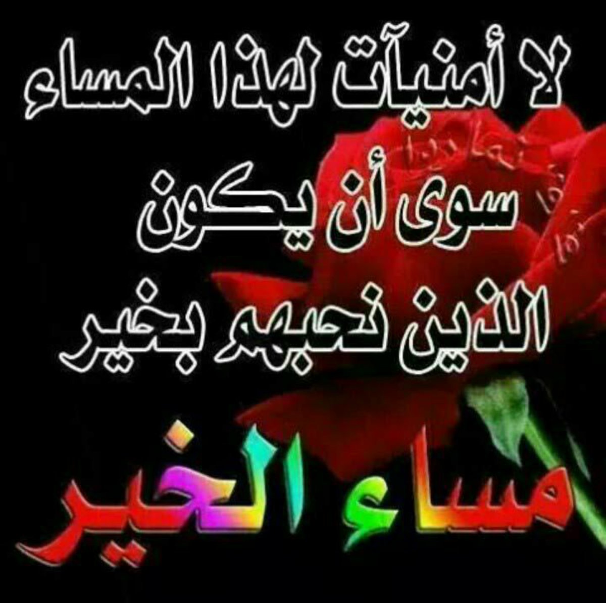 عطر الله مساكم،، بسعادة تمحوا الأحزان 

ويقين يزيد الإيمان ،، وصحة تعافي الأبدان 

ونسمات يملؤها الإطمئنان 

وسخر لكم :من الأقدار أجملها...ومن الأمور أسهلها ...

ومن حوائج الدنيــــــا أيسرهاا

ومن الأرزاق أوفرها..ياكريم🤲

🌸#أسعدالله_مسائكم_بكل_خير🌸