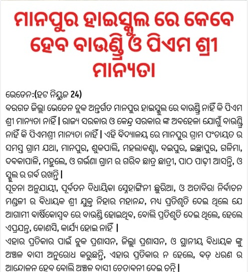 RameshMeher_'s tweet image. ଖବର ଅନୁଯାୟୀ #ଭେଡେନ ବ୍ଲକ #ମାନପୁର ଉଚ୍ଚ ବିଦ୍ୟାଳୟରେ ନାହିଁ ବାଉଣ୍ଡରି ୱାଲ ତା ସହିତ ସ୍କୁଲ କୁ ମିଳିନି PM Shri ମାନ୍ୟତା। ଏଥିପାଇଁ ତୁରନ୍ତ ଦୃଷ୍ଟି ଦେଇ ପଦକ୍ଷେପ ନେବାକୁ ଅନୁରୋଧ। @CMO_Odisha @NiharMahanand @NityanandaBJP @DMBargarh @SMEOdisha @DeoBargarh @PRDeptOdisha #Manpur #Bheden #Boundary #pmshri